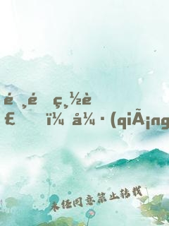 霸道總裁，強(qiáng)勢(shì)婚戀